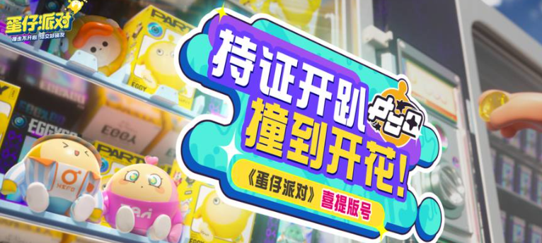 蛋仔派对双人动作怎么用 蛋仔派对选中蛋仔做双人动作方法详解