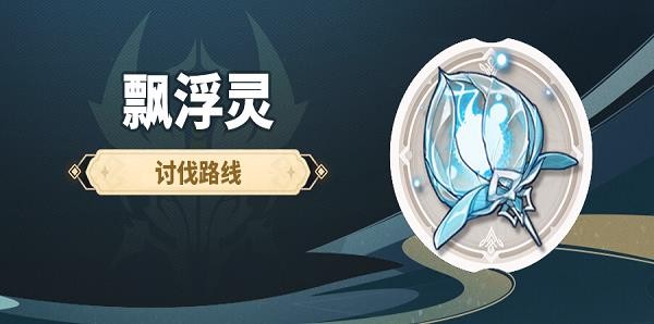 原神飘浮灵在哪采集_原神飘浮灵采集地点2023最新