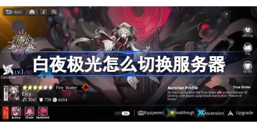 白夜极光怎么切换服务器 白夜极光换服流程