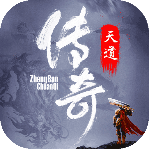 天道传奇免费版下载-天道传奇完整版下载v1.0.1