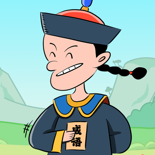趣玩成语手游最新软件下载